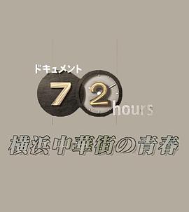 纪实72小时：横滨中华街的青春
