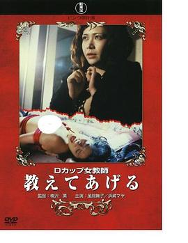 Dカップ女教師 教えてあげる