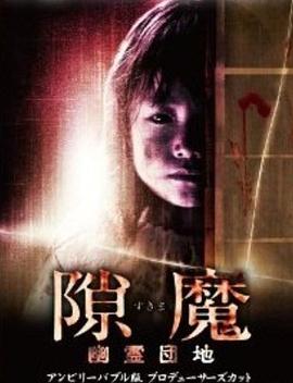 隙魔 すきま