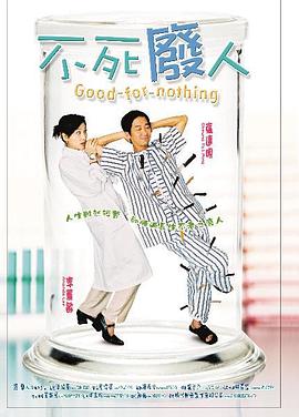 不死废人