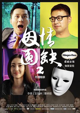 因情圆缺2：代理相亲