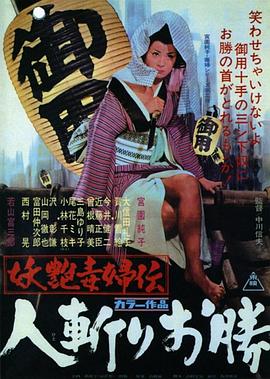 妖艳毒妇传 人斩阿胜