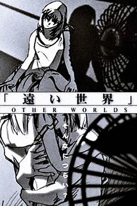 遥远的世界