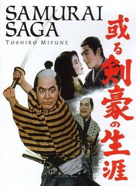 剑豪的一生