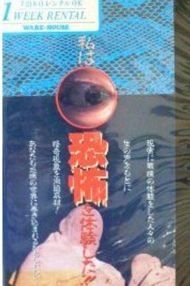 证言！我的恐怖体验