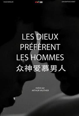 众神爱慕男人