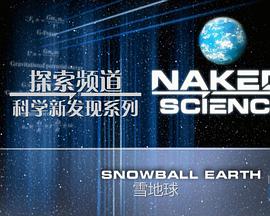 探索频道科学新发现：雪地球