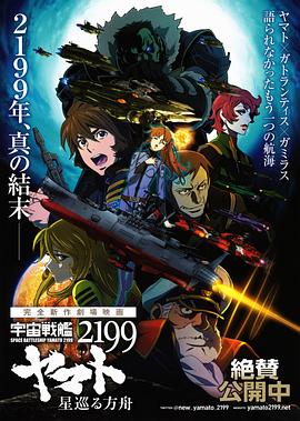 宇宙战舰大和号2199  星巡的方舟