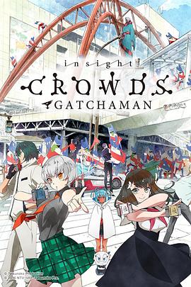 科学小飞侠Crowds  insight