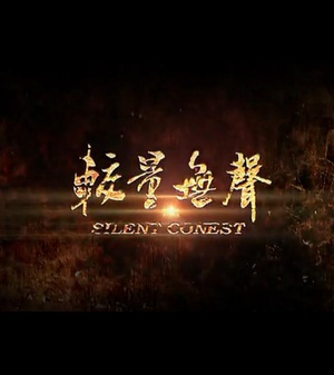 较量无声