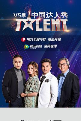 中国达人秀 第五季