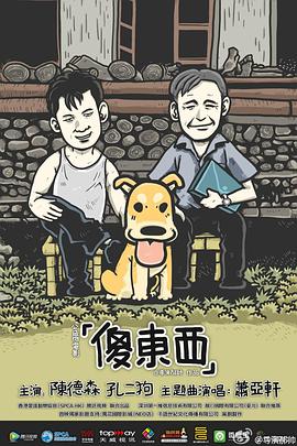 傻东西