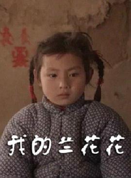 我的兰花花