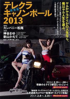 性感炮弹飞车2013 剧场版