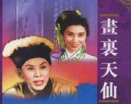 画里天仙