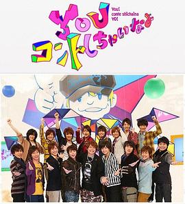 YOUコントしちゃいなよ