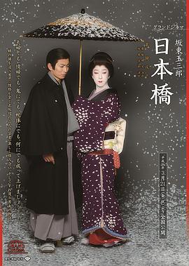 グランドシネマ 坂東玉三郎 日本橋