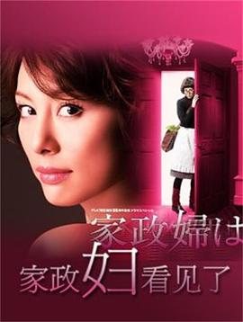 家政妇看见了！