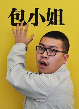 包小姐