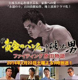 「黄金のバンタム」を破った男〜ファイティング原田物語〜