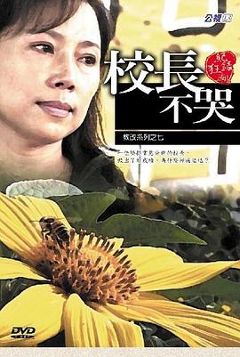 校長不哭