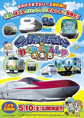 れっしゃだいこうしん ザ☆ムービー しんかんせんとわくわくでんしゃ大集合