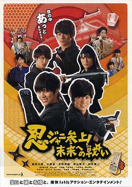 忍ジャニ参上！未来への戦い