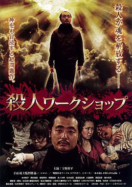 杀人工坊
