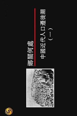 乡关何处：中国近代人口迁徙潮