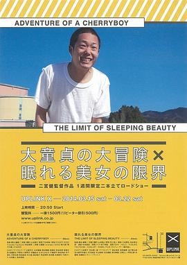 大童貞の大冒険 ADVENTURE of a CHERRYBOY