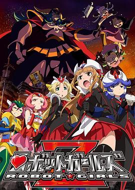 剧场版 机器人少女Z