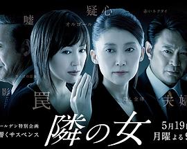 隔壁的女人