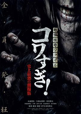 战栗怪奇档案：超可怕! 史上最恐怖的剧场版