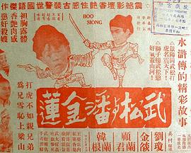 武松与潘金莲