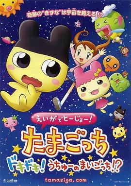 えいがでとーじょー! たまごっち ドキドキ!うちゅーのまいごっち!?