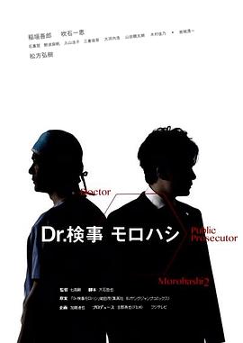 Dr.检察官诸桥2