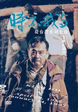 时不我与：从台湾看胡金铨