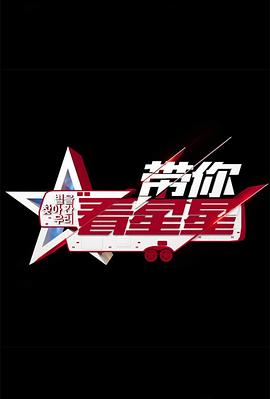 带你看星星