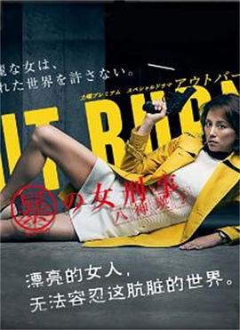 Outburn~组织犯罪对策科 八神瑛子