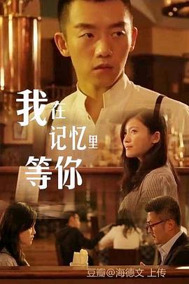 我在记忆里等你