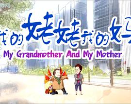 我的姥姥我的妈