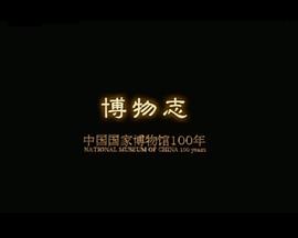 博物志：中国国家博物馆100年