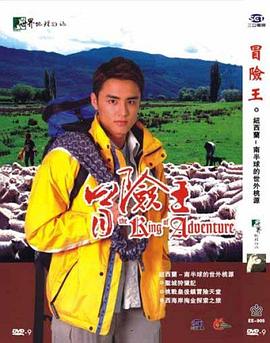冒险王