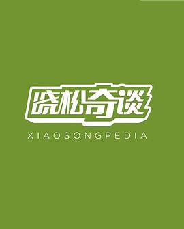 晓松奇谈