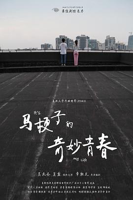 马梗子的奇妙青春