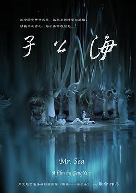 海公子