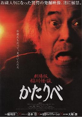 稻川怪谈剧场版：语