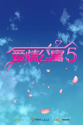 爱情公寓5
