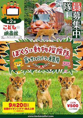 ぼくらは動物探検隊 富士サファリパークで大冒険