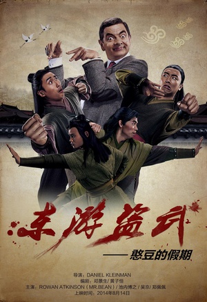 东游盗武——憨豆的假期